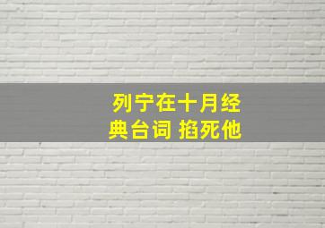 列宁在十月经典台词 掐死他